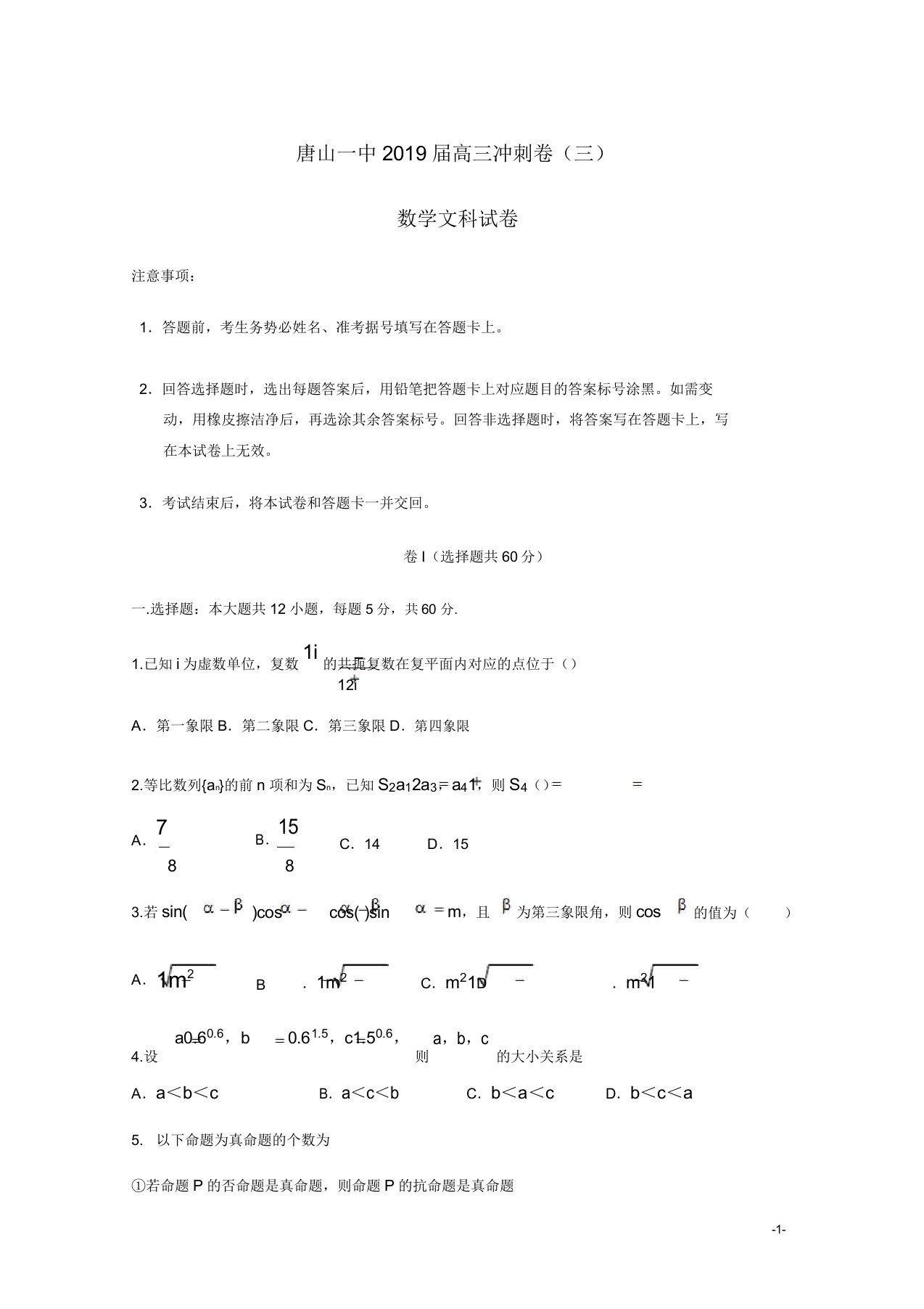 河北省唐山市第一中学高三数学下学期冲刺试题三文