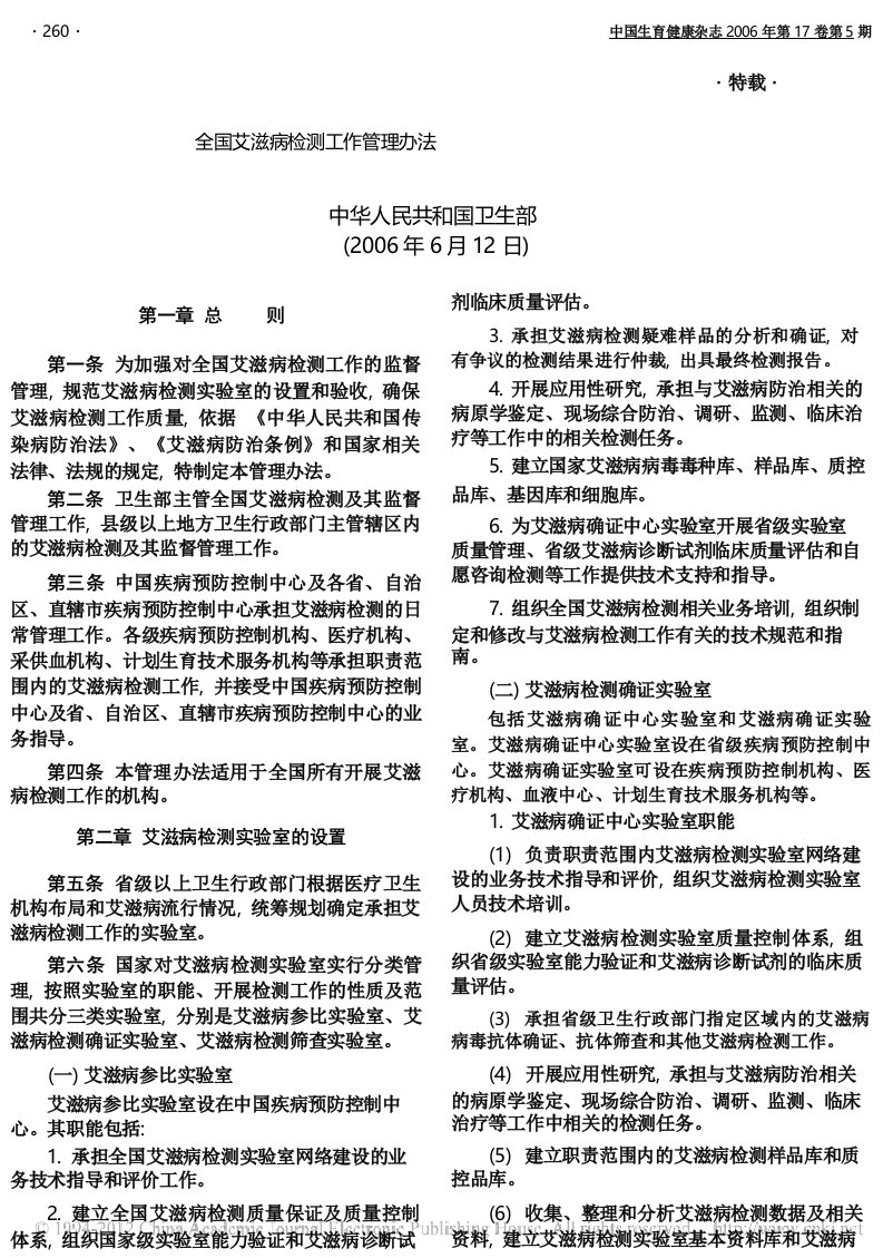 2006全国艾滋病检测工作管理办法