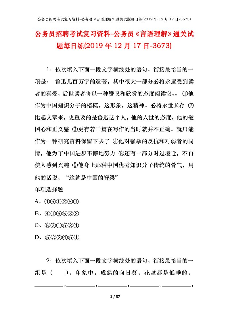 公务员招聘考试复习资料-公务员言语理解通关试题每日练2019年12月17日-3673