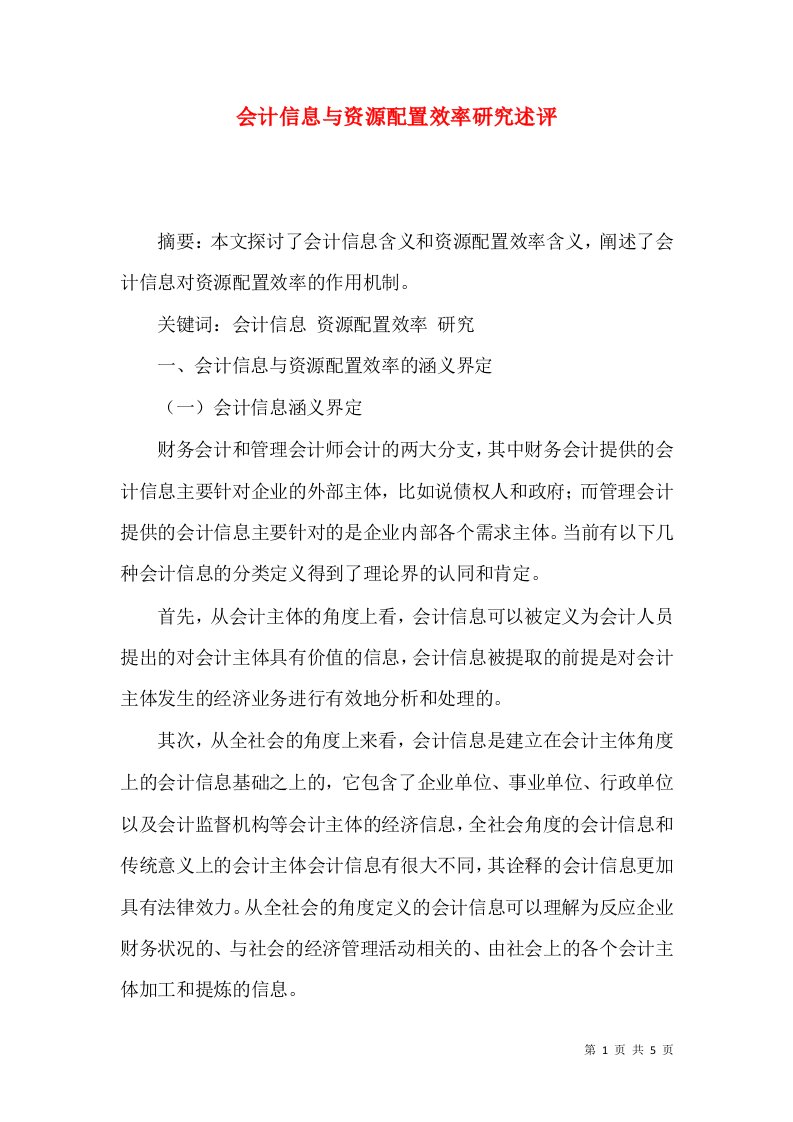 会计信息与资源配置效率研究述评