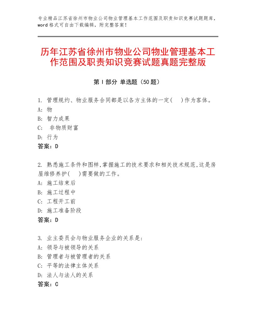 历年江苏省徐州市物业公司物业管理基本工作范围及职责知识竞赛试题真题完整版