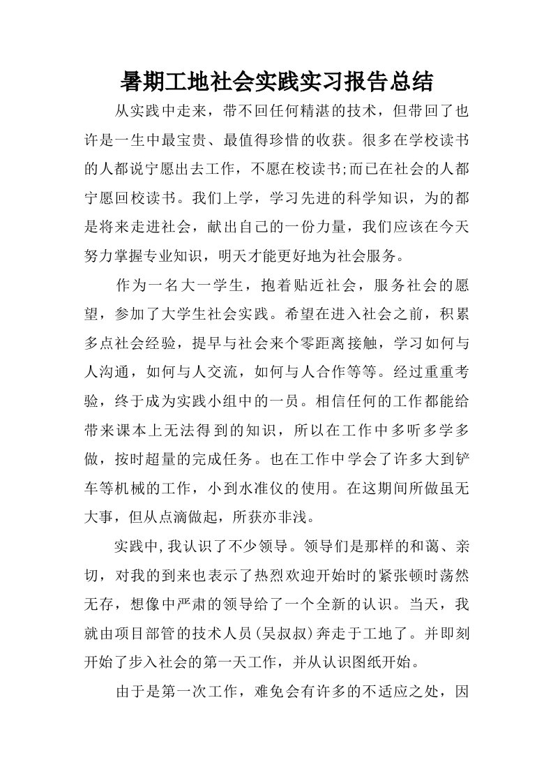 暑期工地社会实践实习报告总结.doc