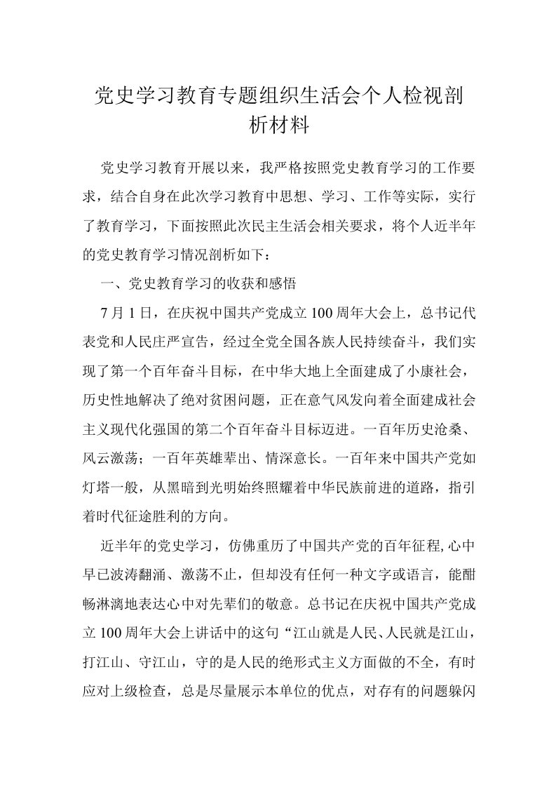 党史学习教育专题组织生活会个人检验剖析+发言材料+实施方案