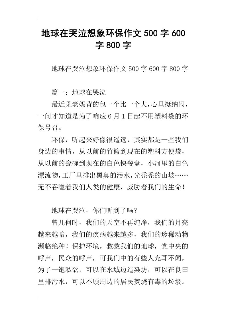 地球在哭泣想象环保作文500字600字800字