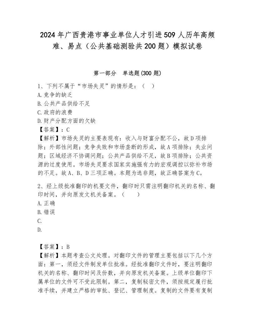 2024年广西贵港市事业单位人才引进509人历年高频难、易点（公共基础测验共200题）模拟试卷含答案（研优卷）