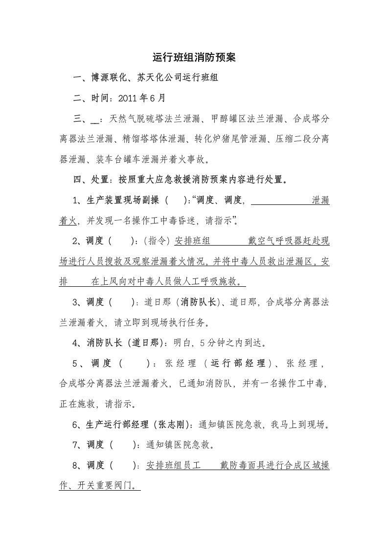 运行班组消防预案