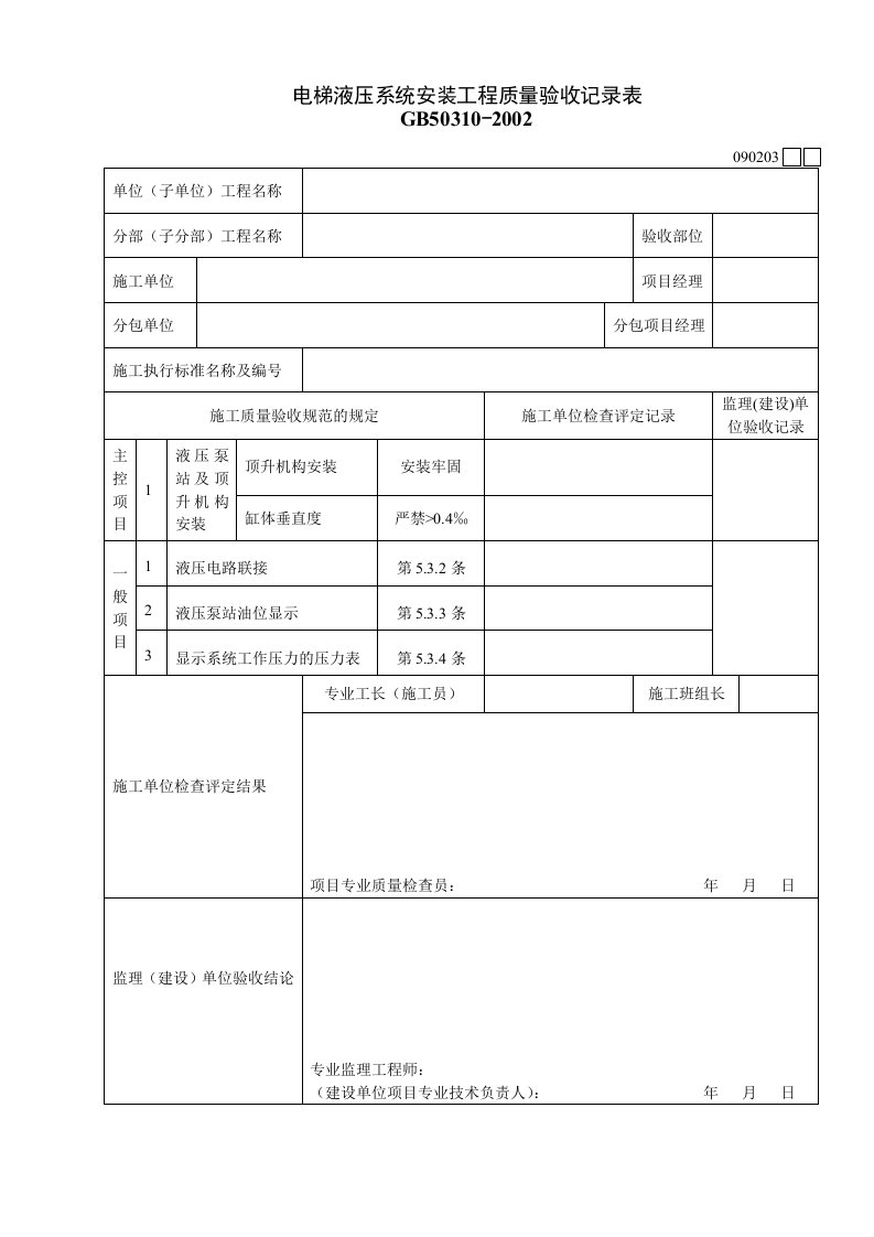 工程资料-090203电梯液压系统安装工程质量验收记录表