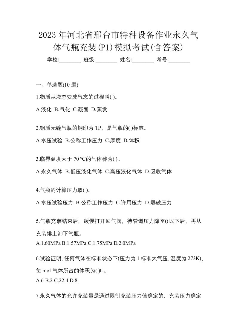 2023年河北省邢台市特种设备作业永久气体气瓶充装P1模拟考试含答案