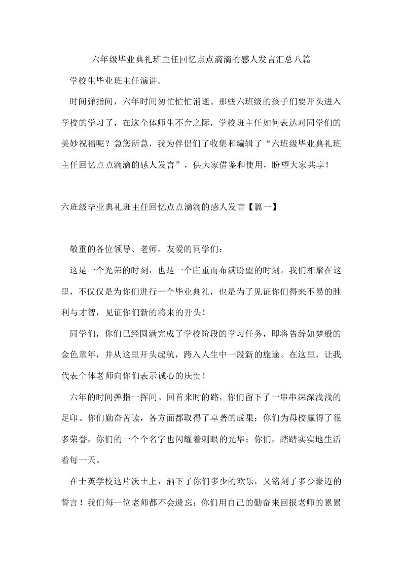 六年级毕业典礼班主任回忆点点滴滴的感人发言汇总八篇