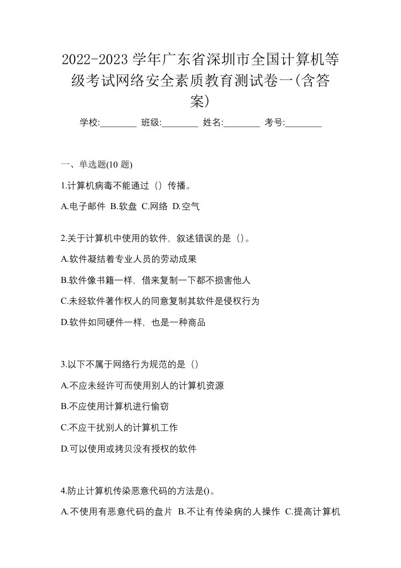 2022-2023学年广东省深圳市全国计算机等级考试网络安全素质教育测试卷一含答案