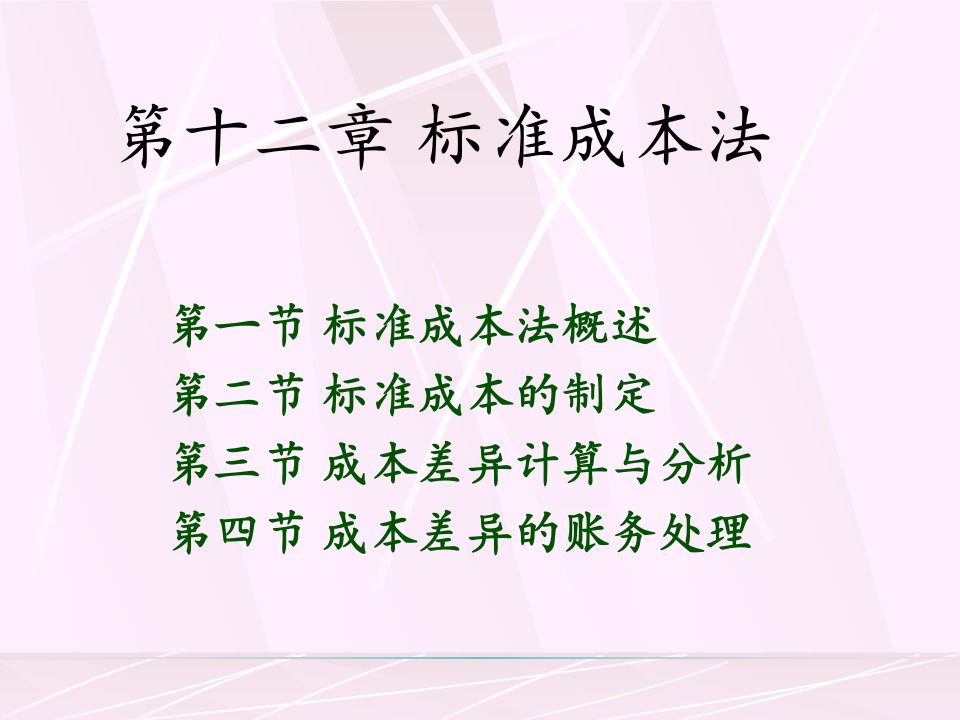 成本管理会计教学资料：第12章