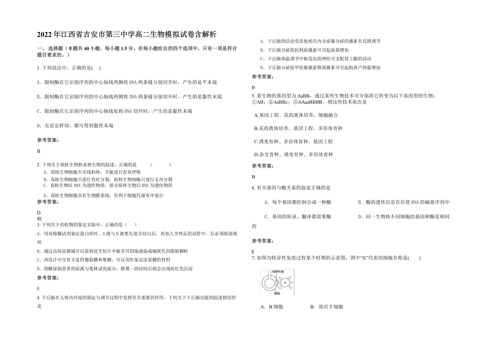 2022年江西省吉安市第三中学高二生物模拟试卷含解析