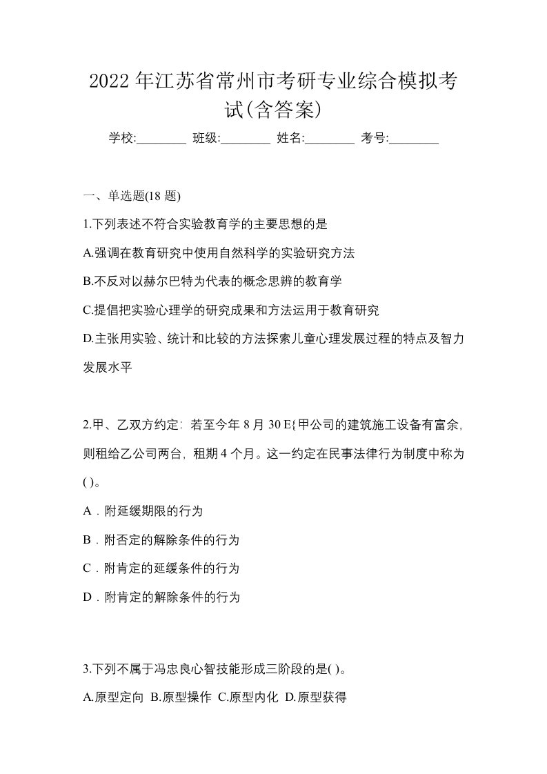 2022年江苏省常州市考研专业综合模拟考试含答案