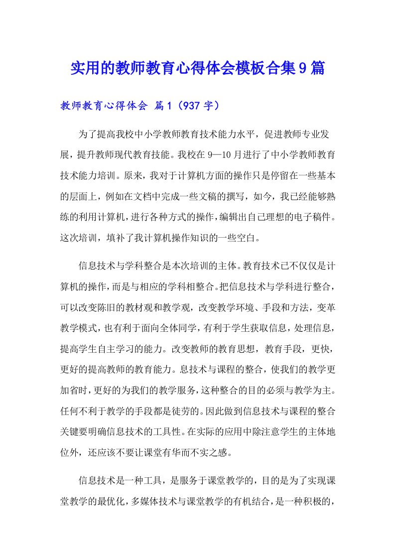 实用的教师教育心得体会模板合集9篇