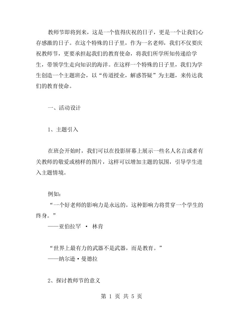 传道授业，解惑答疑——教师节主题班会策划与教案