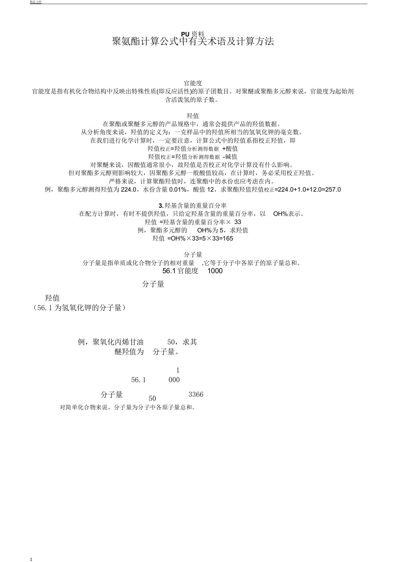 PET计算方法总结计划及公式