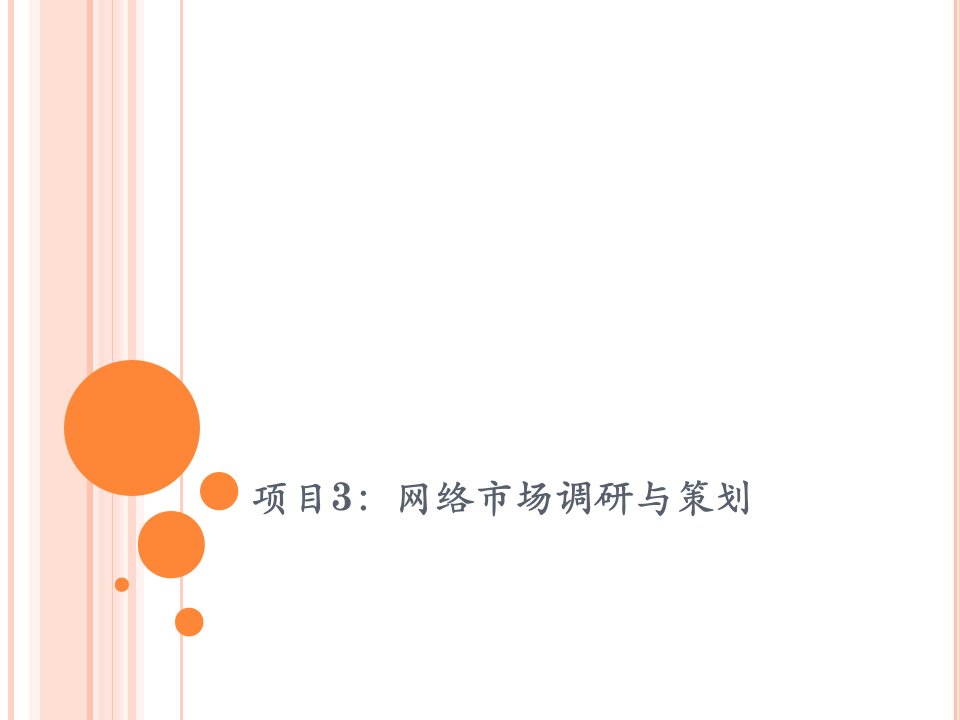 [精选]2网络市场调研与策划