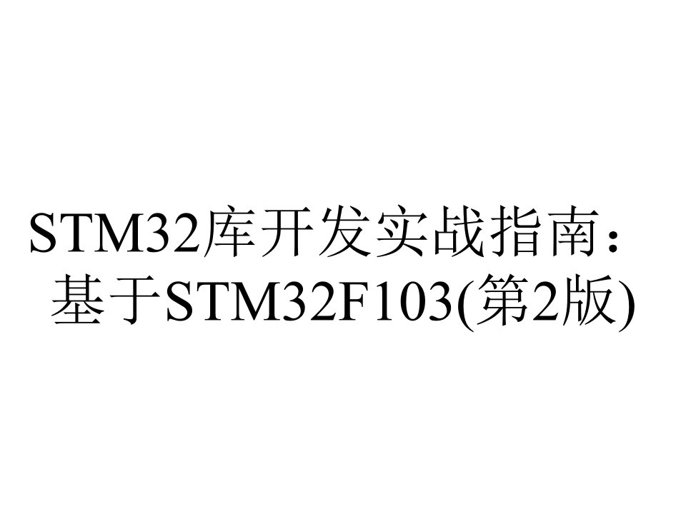 STM32库开发实战指南：基于STM32F103(第2版)