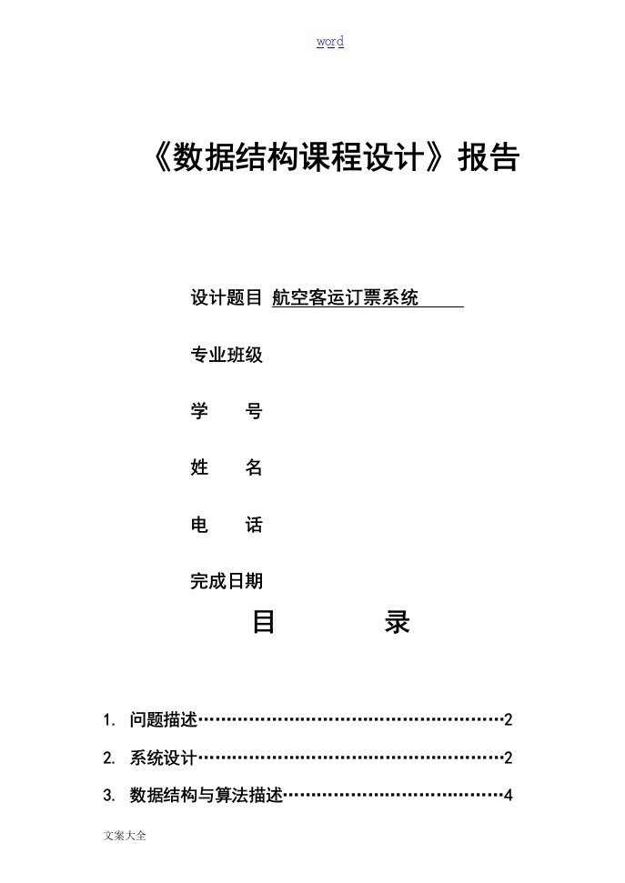 大数据结构课程设计航空客运订票系统