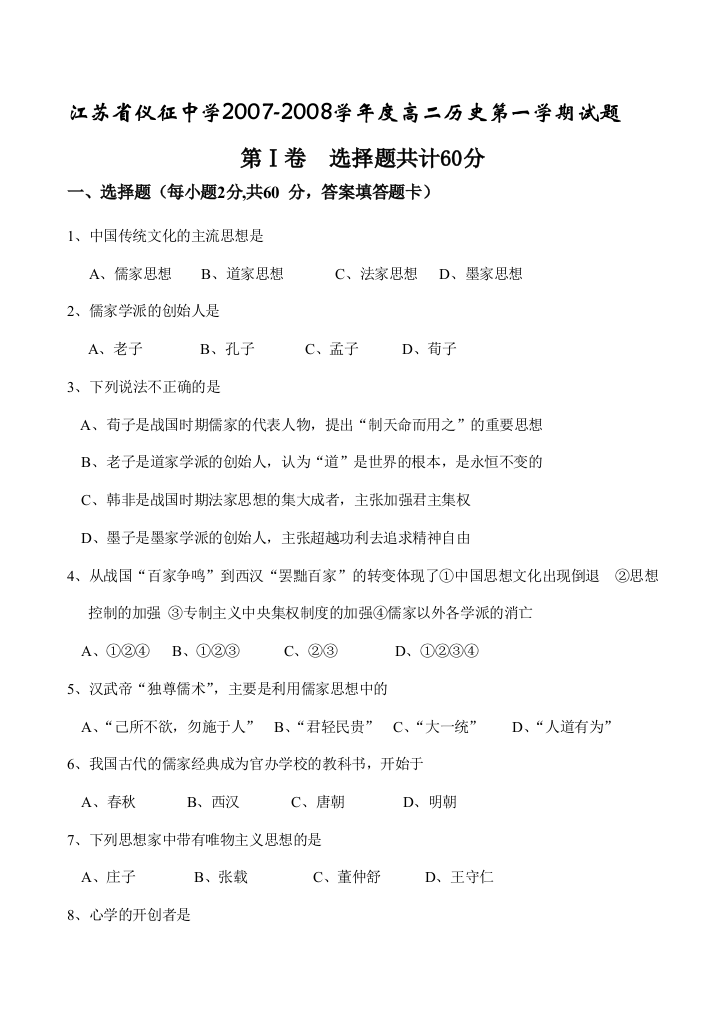 江苏省仪征中学2007-2008学年度高二历史第一学期试题