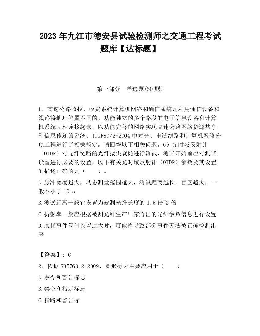 2023年九江市德安县试验检测师之交通工程考试题库【达标题】