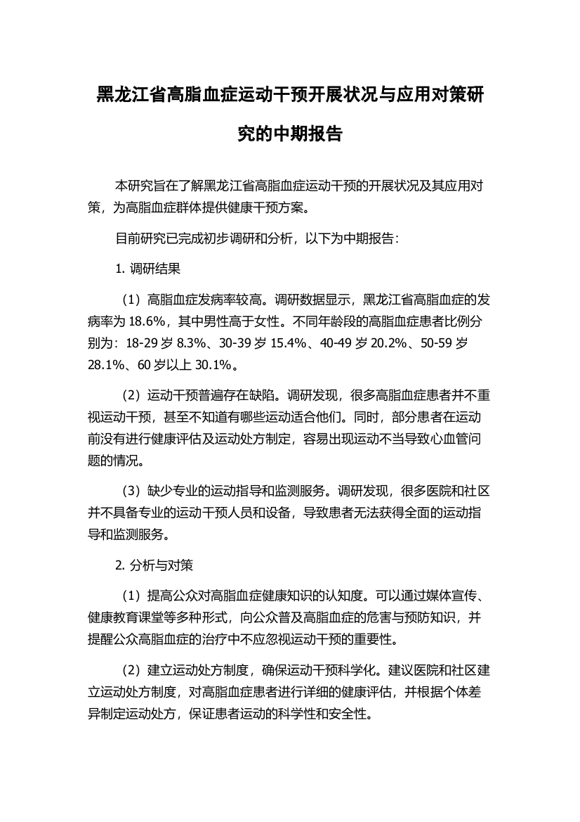 黑龙江省高脂血症运动干预开展状况与应用对策研究的中期报告