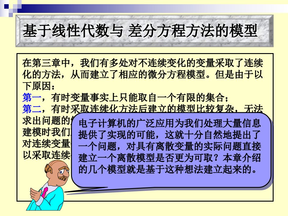 第四章基于线性代数与差分方程方法的模型