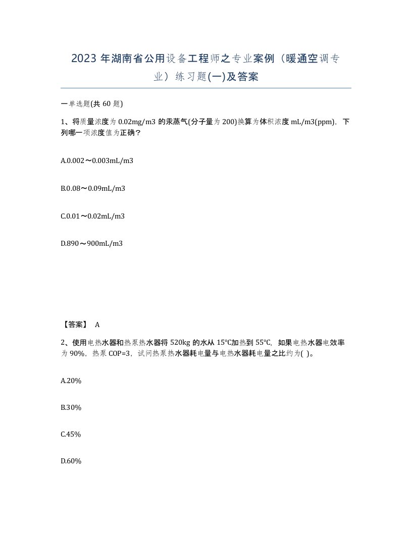 2023年湖南省公用设备工程师之专业案例暖通空调专业练习题一及答案