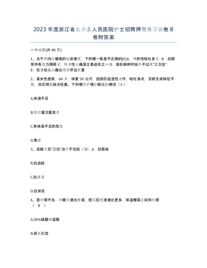 2023年度浙江省长兴县人民医院护士招聘押题练习试卷B卷附答案