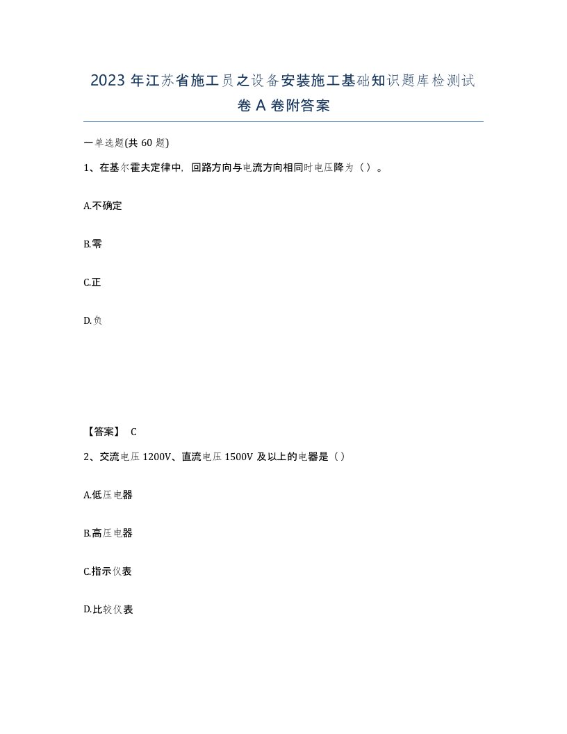 2023年江苏省施工员之设备安装施工基础知识题库检测试卷A卷附答案