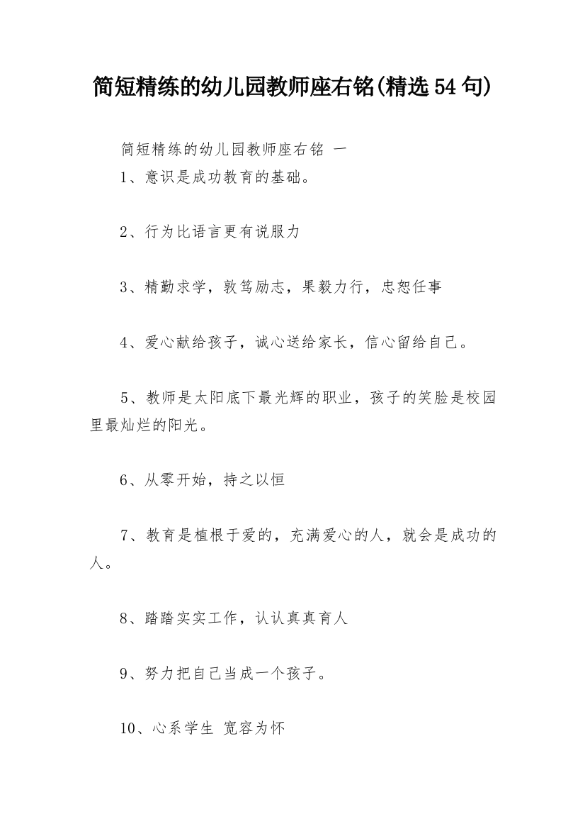 简短精练的幼儿园教师座右铭(精选54句)