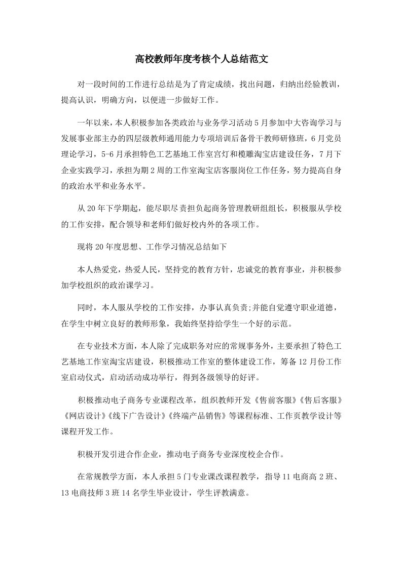 工作总结高校教师年度考核个人总结范文