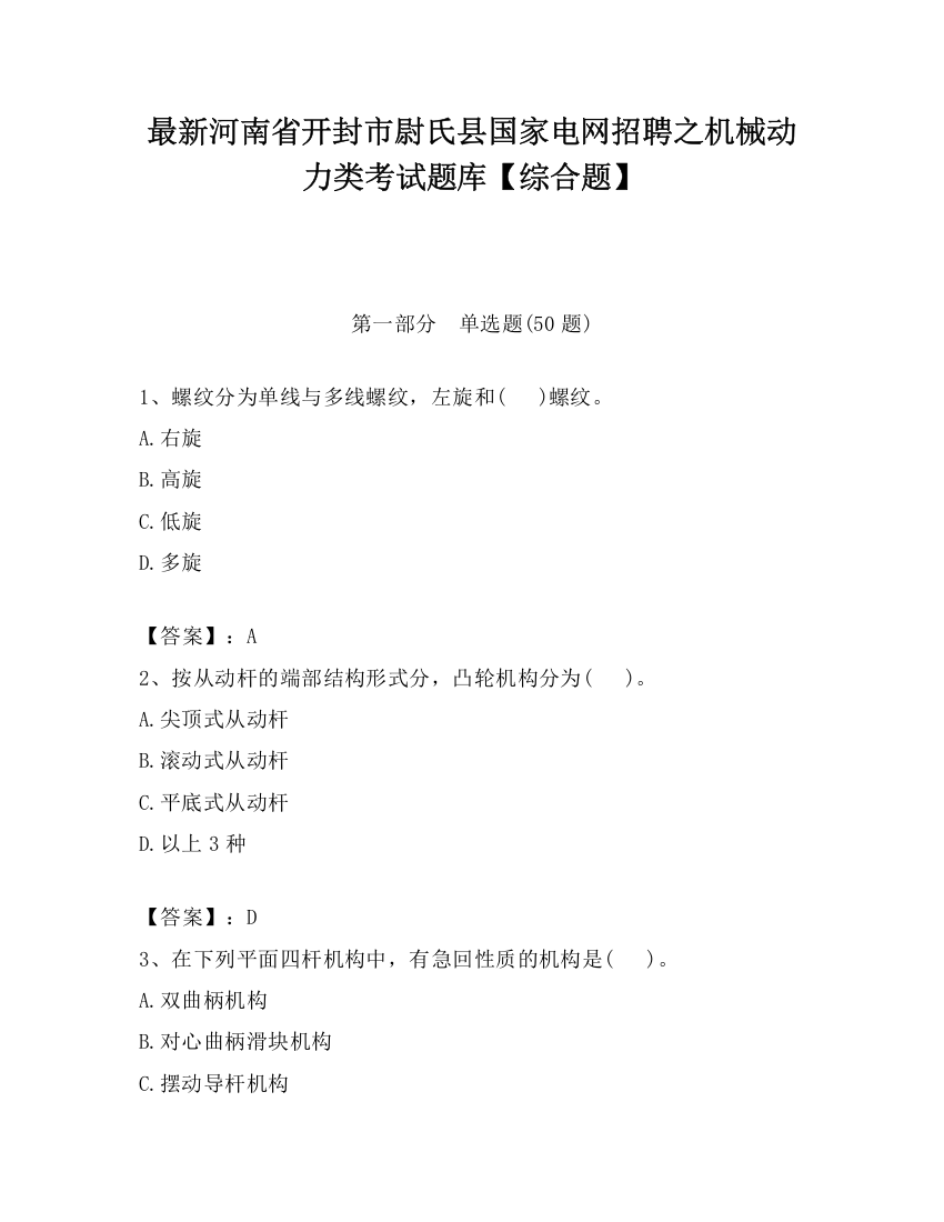 最新河南省开封市尉氏县国家电网招聘之机械动力类考试题库【综合题】