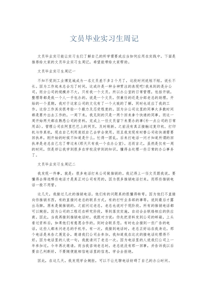 总结报告文员毕业实习生周记