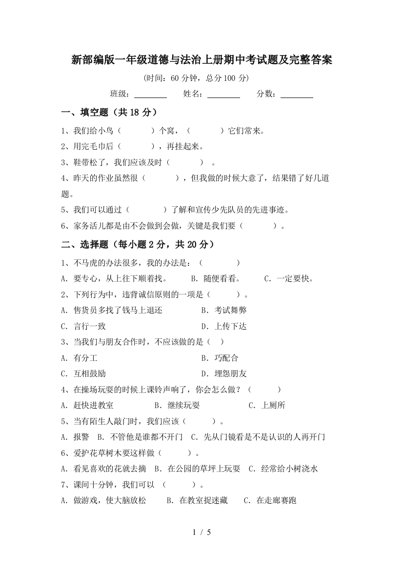 新部编版一年级道德与法治上册期中考试题及完整答案