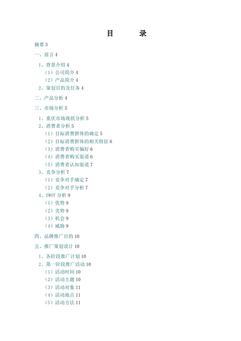 佰草集护肤品重庆市场营销推广策划方案