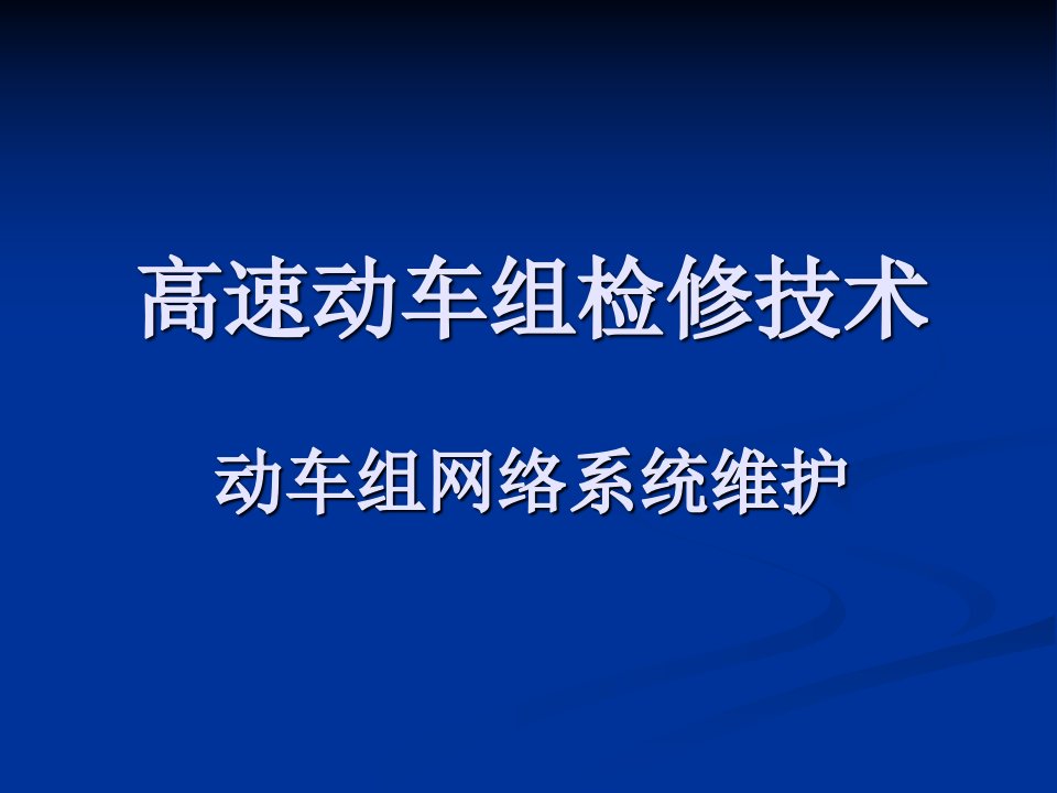 动车组网络系统维护课件