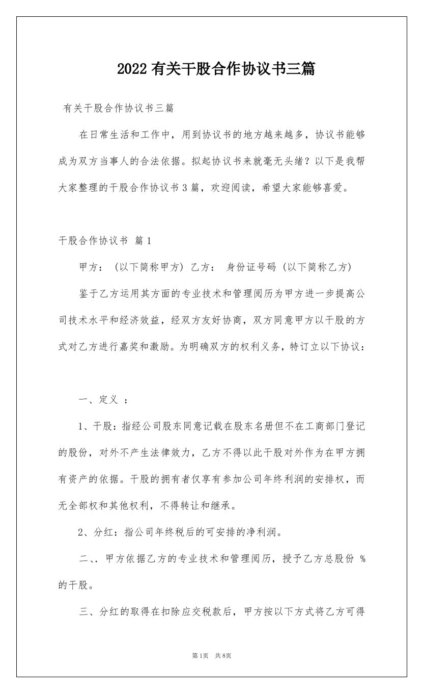 2022有关干股合作协议书三篇