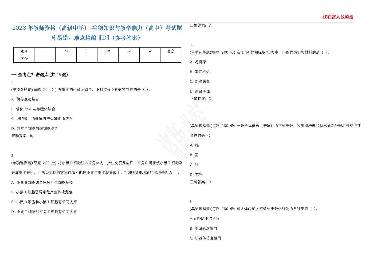 2023年教师资格（高级中学）-生物知识与教学能力（高中）考试题库易错、难点精编【D】（参考答案）试卷号；149