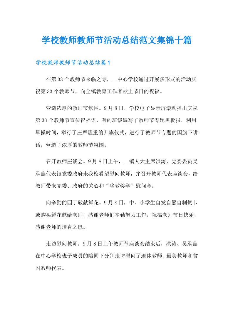 学校教师教师节活动总结范文集锦十篇