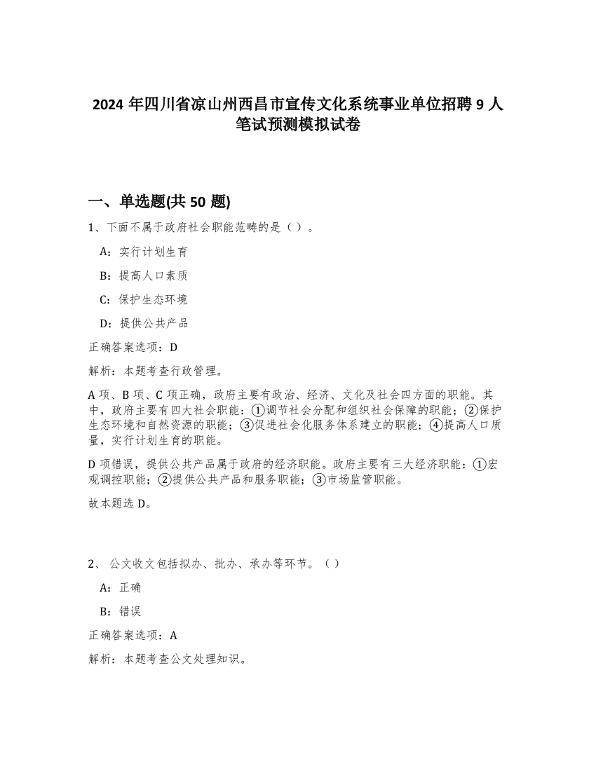 2024年四川省凉山州西昌市宣传文化系统事业单位招聘9人笔试预测模拟试卷-74