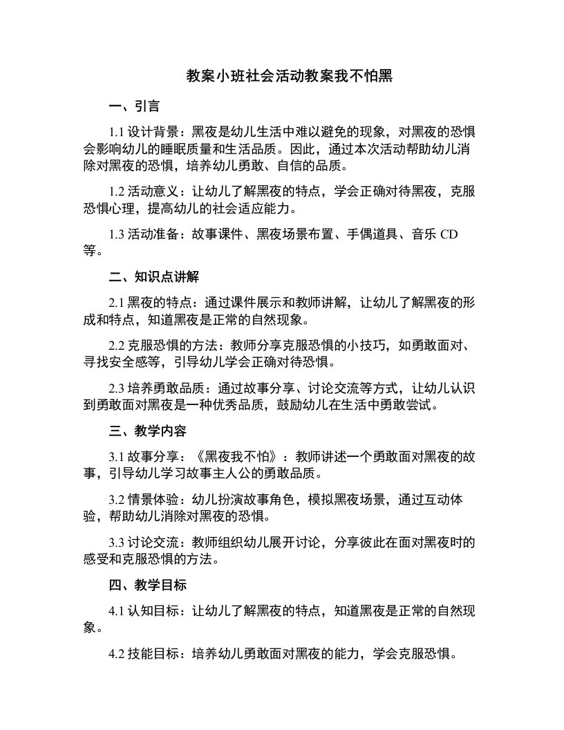 小班社会活动教案我不怕黑