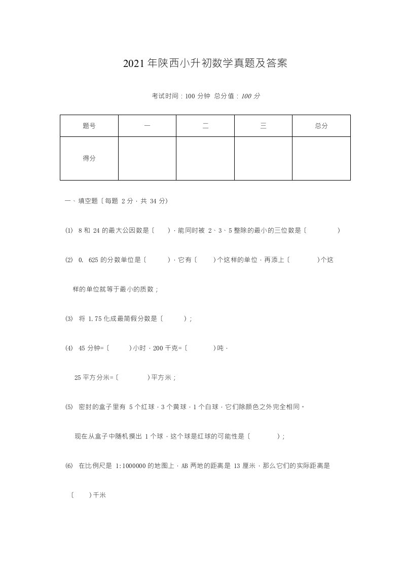 陕西小升初数学真题附答案