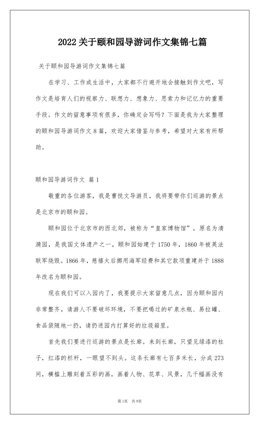 2022关于颐和园导游词作文集锦七篇