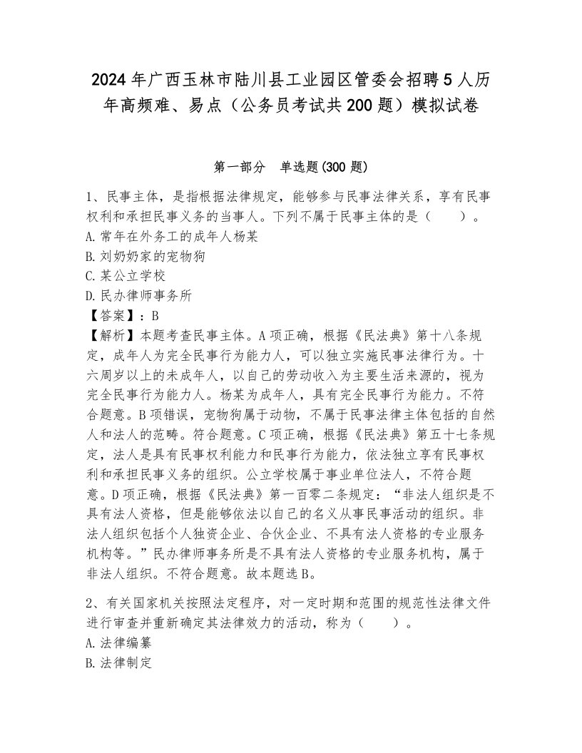 2024年广西玉林市陆川县工业园区管委会招聘5人历年高频难、易点（公务员考试共200题）模拟试卷含答案解析