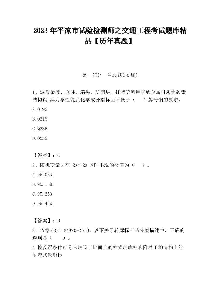 2023年平凉市试验检测师之交通工程考试题库精品【历年真题】