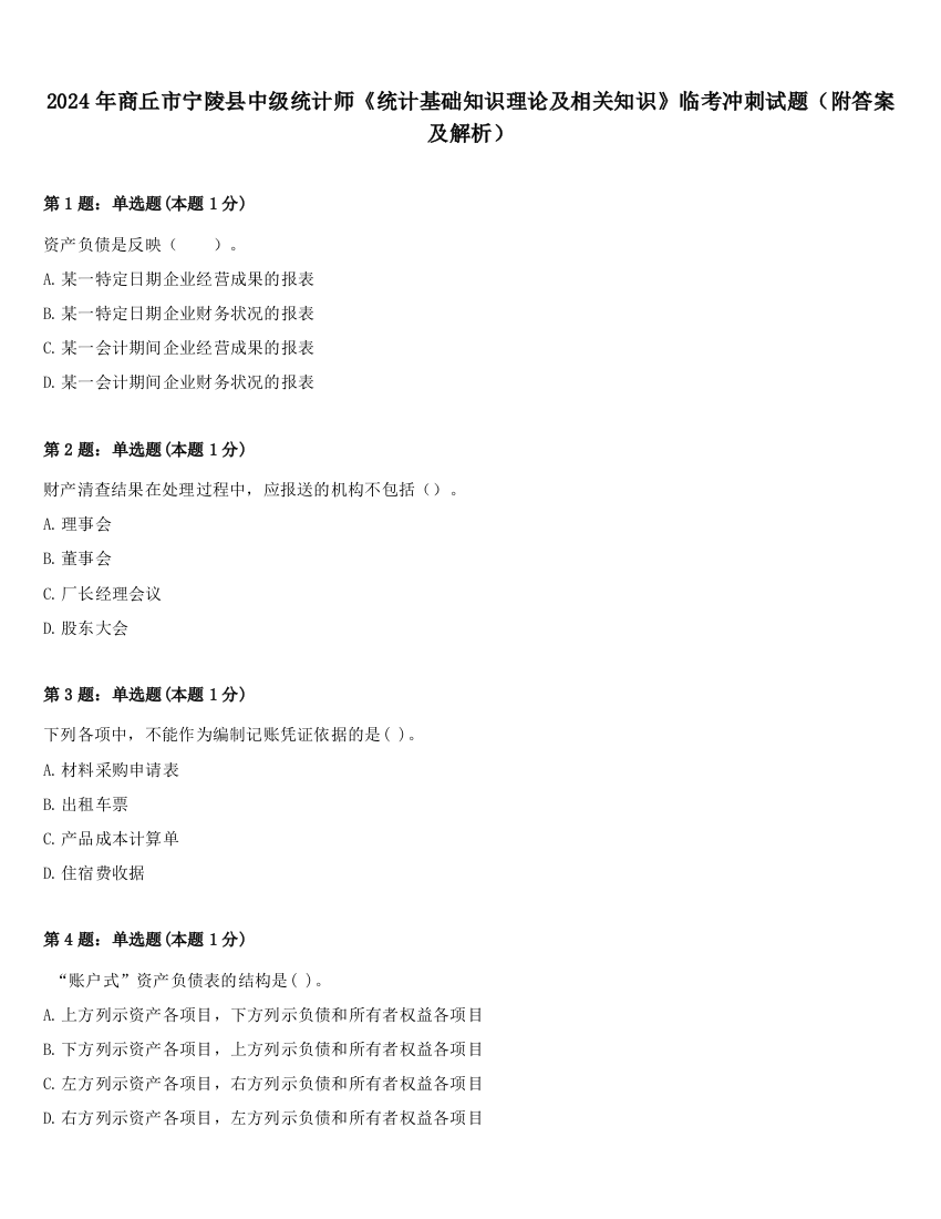 2024年商丘市宁陵县中级统计师《统计基础知识理论及相关知识》临考冲刺试题（附答案及解析）