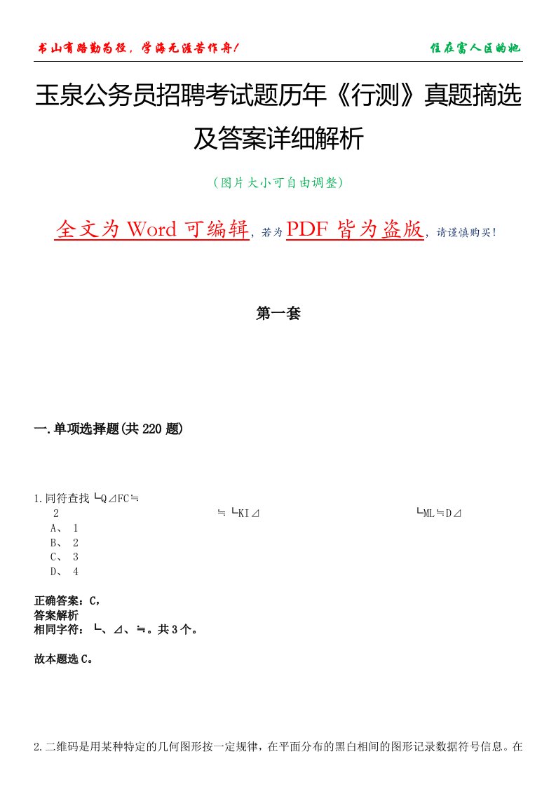 玉泉公务员招聘考试题历年《行测》真题摘选及答案详细解析版