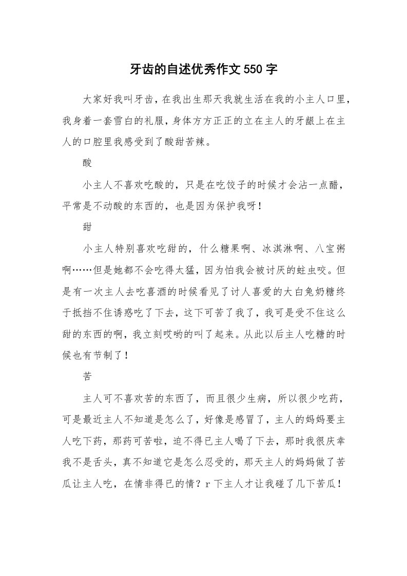 牙齿的自述优秀作文550字