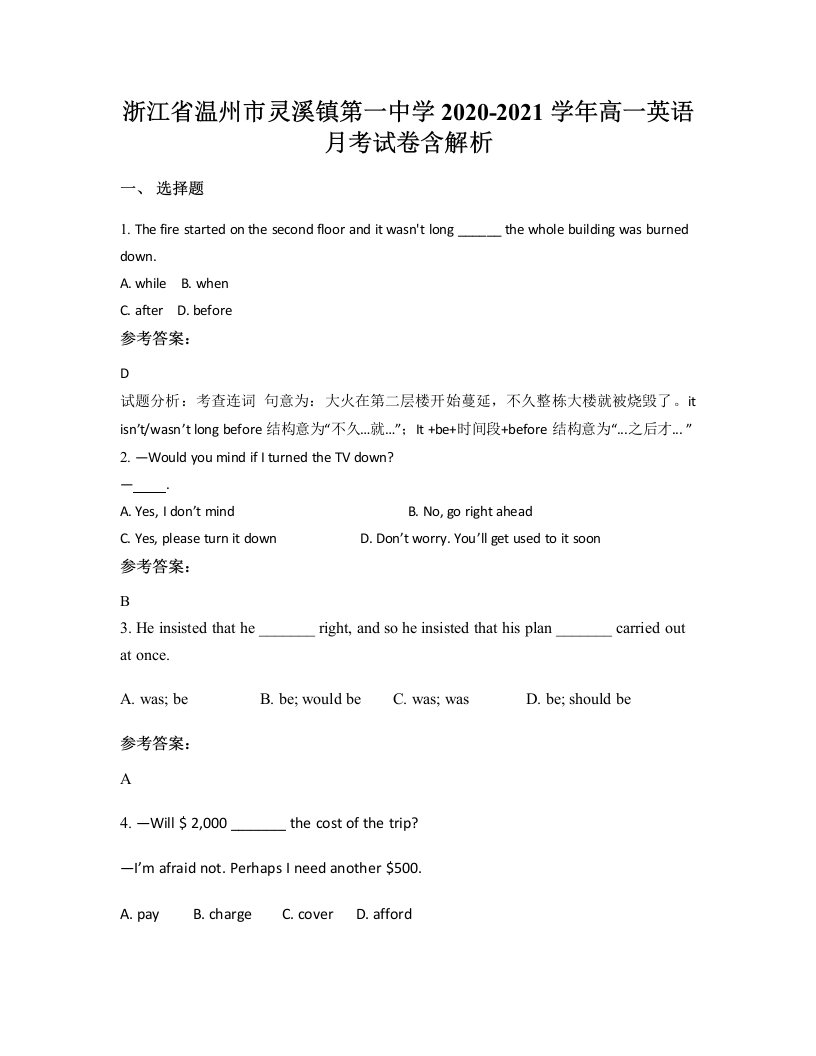 浙江省温州市灵溪镇第一中学2020-2021学年高一英语月考试卷含解析